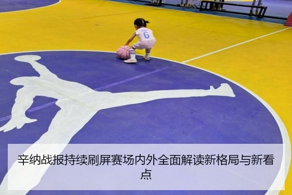 辛纳战报持续刷屏赛场内外全面解读新格局与新看点